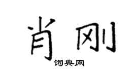 袁強肖剛楷書個性簽名怎么寫