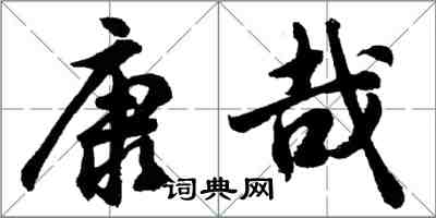 胡問遂康哉行書怎么寫