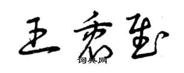 曾慶福王衷慰草書個性簽名怎么寫