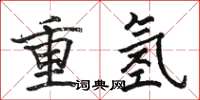 駱恆光重氫楷書怎么寫