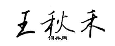 王正良王秋禾行書個性簽名怎么寫