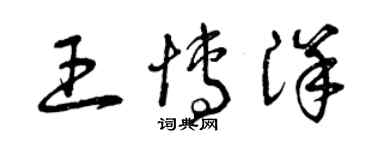 曾慶福王博洋草書個性簽名怎么寫