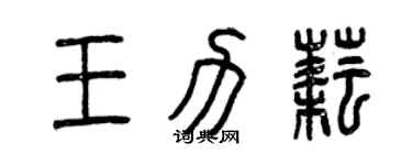 曾慶福王力耘篆書個性簽名怎么寫
