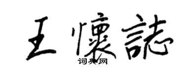 王正良王懷志行書個性簽名怎么寫