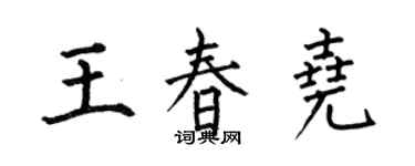 何伯昌王春堯楷書個性簽名怎么寫