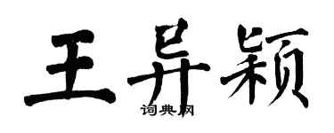 翁闓運王異穎楷書個性簽名怎么寫