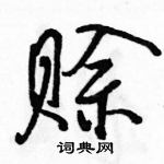 駱恆光寫的硬筆行書賒