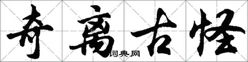 胡問遂奇離古怪行書怎么寫