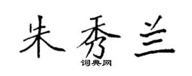 袁強朱秀蘭楷書個性簽名怎么寫