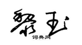 朱錫榮黎玉草書個性簽名怎么寫