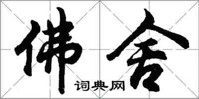 胡問遂佛舍行書怎么寫