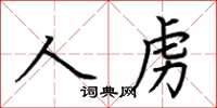 荊霄鵬人虜楷書怎么寫
