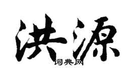 胡問遂洪源行書個性簽名怎么寫