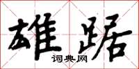 周炳元雄踞楷書怎么寫