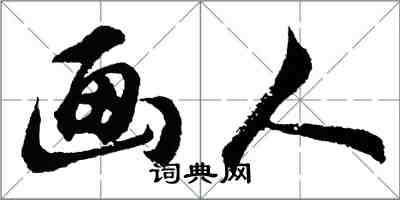 胡問遂畫人行書怎么寫