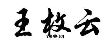 胡問遂王枚雲行書個性簽名怎么寫