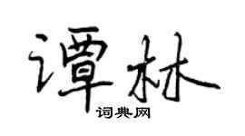 曾慶福譚林行書個性簽名怎么寫