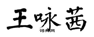 翁闓運王詠茜楷書個性簽名怎么寫