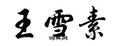 胡問遂王雪素行書個性簽名怎么寫