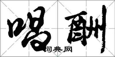 胡問遂唱酬行書怎么寫