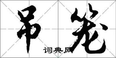 胡問遂吊籠行書怎么寫