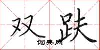 田英章雙趺楷書怎么寫