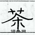俞建華寫的硬筆隸書茶