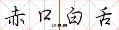 荊霄鵬赤口白舌行書怎么寫