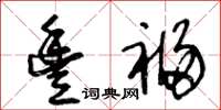 王冬齡豐福草書怎么寫