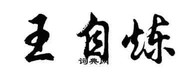 胡問遂王自煉行書個性簽名怎么寫