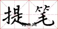 周炳元提筆楷書怎么寫