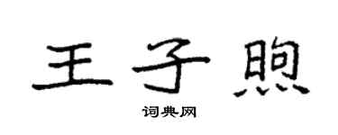 袁強王子煦楷書個性簽名怎么寫