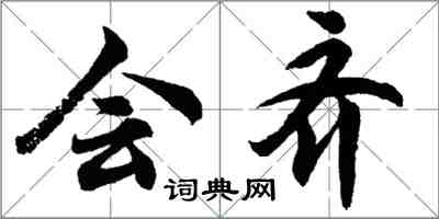 胡問遂會齊行書怎么寫