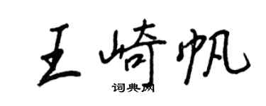 王正良王崎帆行書個性簽名怎么寫