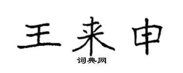 袁強王來申楷書個性簽名怎么寫