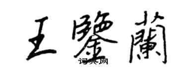 王正良王鑑蘭行書個性簽名怎么寫