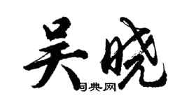 胡問遂吳曉行書個性簽名怎么寫