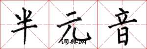 何伯昌半元音楷書怎么寫