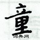 周炳元寫的硬筆楷書童