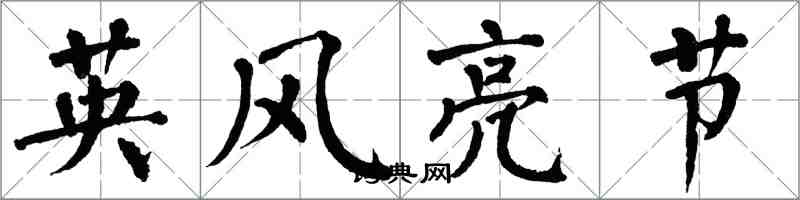 翁闓運英風亮節楷書怎么寫