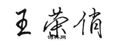 駱恆光王榮俏行書個性簽名怎么寫