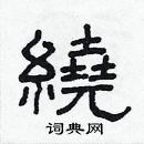 林少明寫的硬筆隸書繞