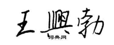 王正良王興勃行書個性簽名怎么寫