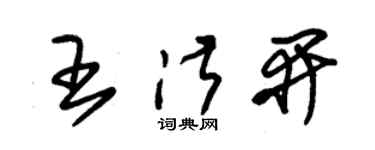 朱錫榮王淑開草書個性簽名怎么寫