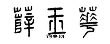 曾慶福薛玉華篆書個性簽名怎么寫