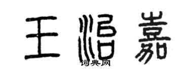 曾慶福王治嘉篆書個性簽名怎么寫