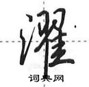 田英章寫的硬筆行書濯