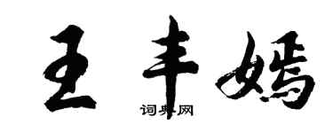 胡問遂王豐嫣行書個性簽名怎么寫