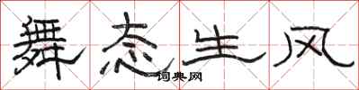 駱恆光舞態生風隸書怎么寫