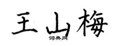 何伯昌王山梅楷書個性簽名怎么寫